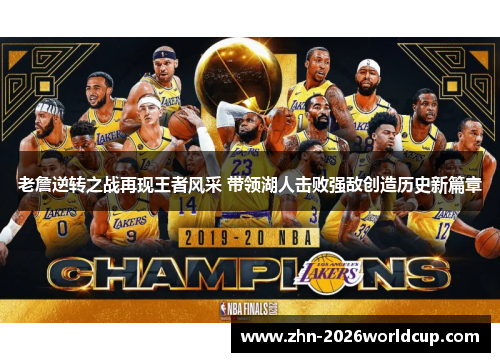 老詹逆转之战再现王者风采 带领湖人击败强敌创造历史新篇章