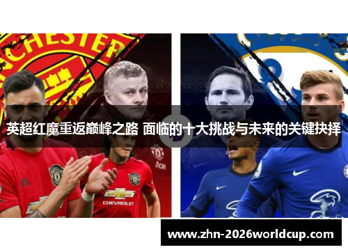 英超红魔重返巅峰之路 面临的十大挑战与未来的关键抉择 英超红魔重返巅峰之路 面临的十大挑战与未来的关键抉择