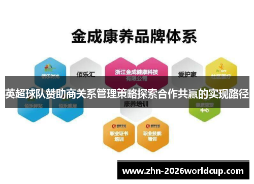 英超球队赞助商关系管理策略探索合作共赢的实现路径 英超球队赞助商关系管理策略探索合作共赢的实现路径