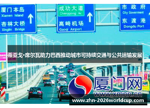 蒂亚戈·席尔瓦助力巴西推动城市可持续交通与公共运输发展