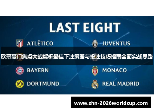 欧冠豪门焦点大战解析最佳下注策略与投注技巧指南全面实战思路