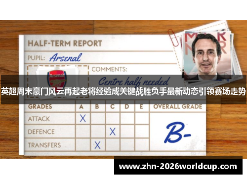 英超周末豪门风云再起老将经验成关键战胜负手最新动态引领赛场走势