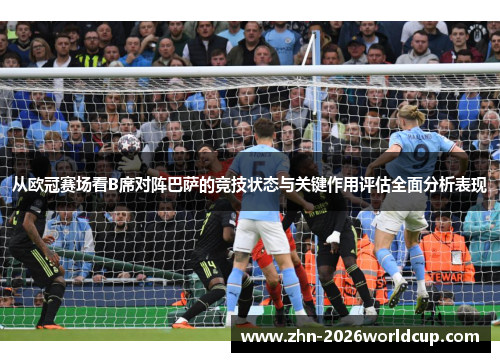 从欧冠赛场看B席对阵巴萨的竞技状态与关键作用评估全面分析表现