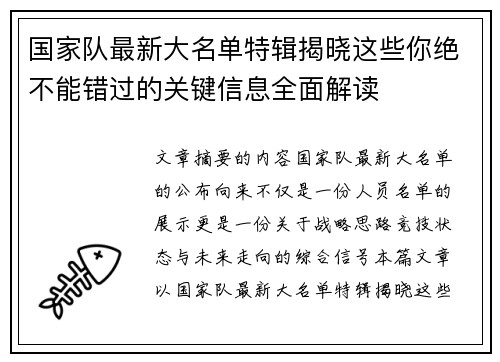 国家队最新大名单特辑揭晓这些你绝不能错过的关键信息全面解读 国家队最新大名单特辑揭晓这些你绝不能错过的关键信息全面解读