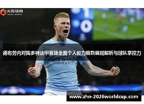 德布劳内对阵多特法甲赛场全面个人能力极致展现解析与球队掌控力