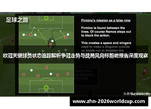 欧冠关键球员状态追踪解析争冠走势与战局风向标前瞻报告深度观察