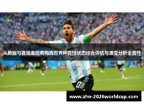 从数据与赛场表现看梅西世界杯竞技状态综合评估与演变分析全面性