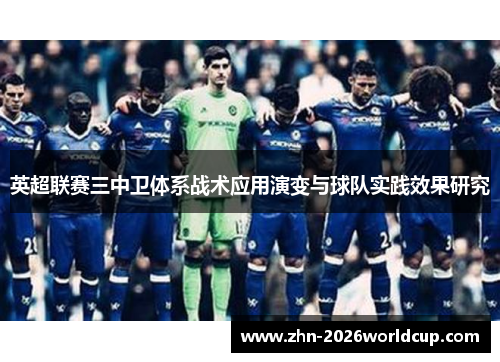 英超联赛三中卫体系战术应用演变与球队实践效果研究