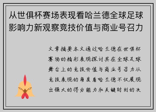 从世俱杯赛场表现看哈兰德全球足球影响力新观察竞技价值与商业号召力