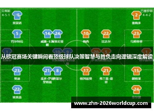 从欧冠赛场关键瞬间看顶级球队决策智慧与胜负走向逻辑深度解读