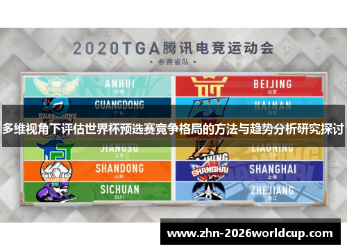 多维视角下评估世界杯预选赛竞争格局的方法与趋势分析研究探讨
