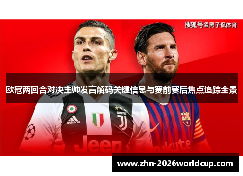 欧冠两回合对决主帅发言解码关键信息与赛前赛后焦点追踪全景