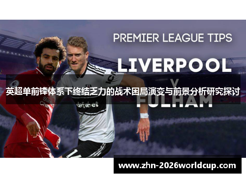 英超单前锋体系下终结乏力的战术困局演变与前景分析研究探讨