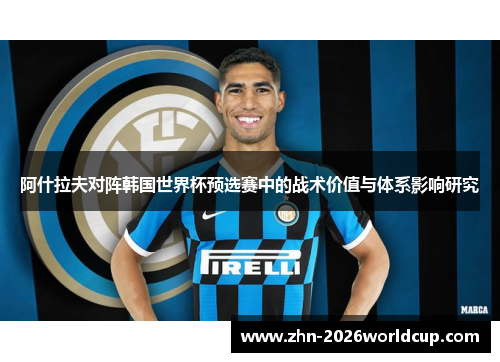 阿什拉夫对阵韩国世界杯预选赛中的战术价值与体系影响研究