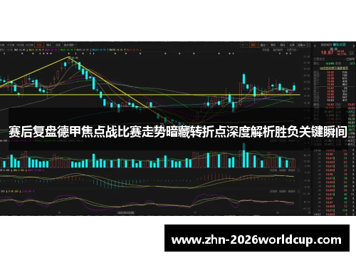 赛后复盘德甲焦点战比赛走势暗藏转折点深度解析胜负关键瞬间