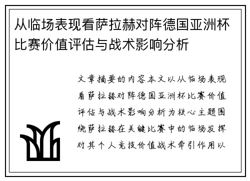 从临场表现看萨拉赫对阵德国亚洲杯比赛价值评估与战术影响分析