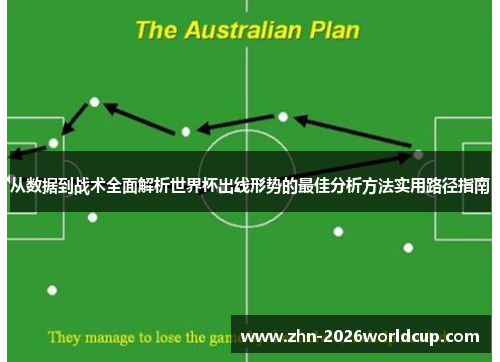 从数据到战术全面解析世界杯出线形势的最佳分析方法实用路径指南