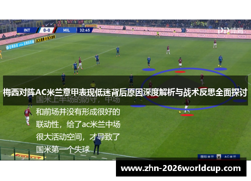 梅西对阵AC米兰意甲表现低迷背后原因深度解析与战术反思全面探讨