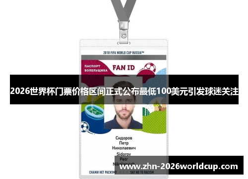 2026世界杯门票价格区间正式公布最低100美元引发球迷关注