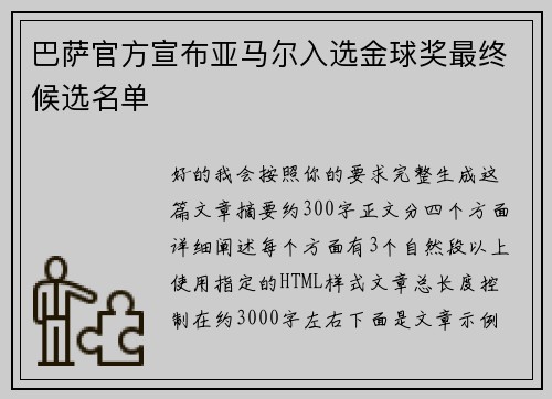 巴萨官方宣布亚马尔入选金球奖最终候选名单