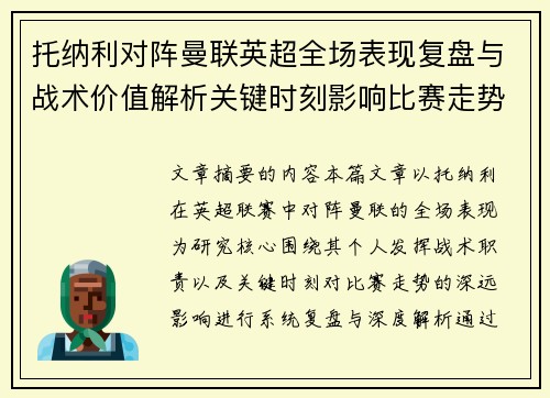 托纳利对阵曼联英超全场表现复盘与战术价值解析关键时刻影响比赛走势