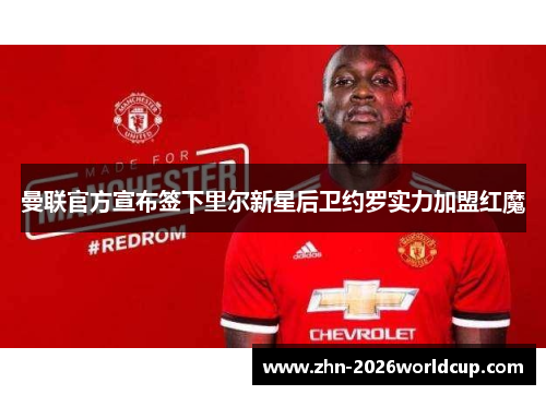 曼联官方宣布签下里尔新星后卫约罗实力加盟红魔