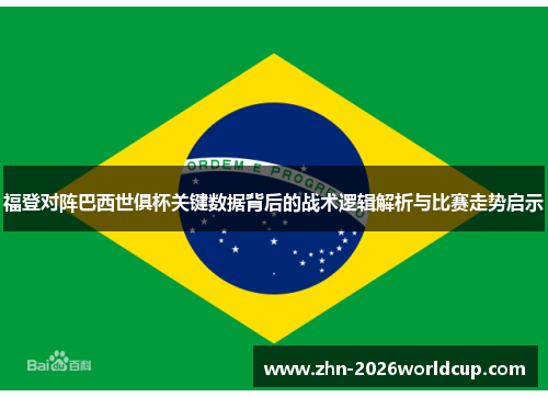 福登对阵巴西世俱杯关键数据背后的战术逻辑解析与比赛走势启示 福登对阵巴西世俱杯关键数据背后的战术逻辑解析与比赛走势启示