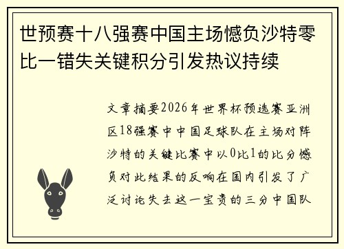世预赛十八强赛中国主场憾负沙特零比一错失关键积分引发热议持续 世预赛十八强赛中国主场憾负沙特零比一错失关键积分引发热议持续