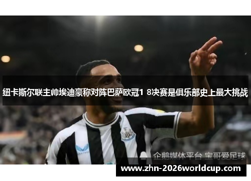 纽卡斯尔联主帅埃迪豪称对阵巴萨欧冠1 8决赛是俱乐部史上最大挑战 纽卡斯尔联主帅埃迪豪称对阵巴萨欧冠1 8决赛是俱乐部史上最大挑战