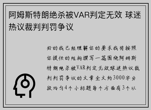 阿姆斯特朗绝杀被VAR判定无效 球迷热议裁判判罚争议 阿姆斯特朗绝杀被VAR判定无效 球迷热议裁判判罚争议