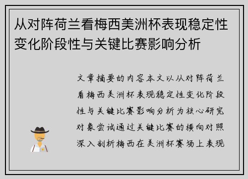 从对阵荷兰看梅西美洲杯表现稳定性变化阶段性与关键比赛影响分析 从对阵荷兰看梅西美洲杯表现稳定性变化阶段性与关键比赛影响分析