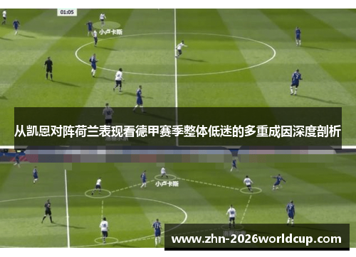 从凯恩对阵荷兰表现看德甲赛季整体低迷的多重成因深度剖析 从凯恩对阵荷兰表现看德甲赛季整体低迷的多重成因深度剖析