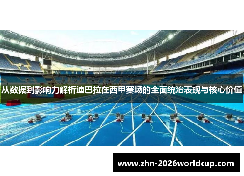 从数据到影响力解析迪巴拉在西甲赛场的全面统治表现与核心价值 从数据到影响力解析迪巴拉在西甲赛场的全面统治表现与核心价值