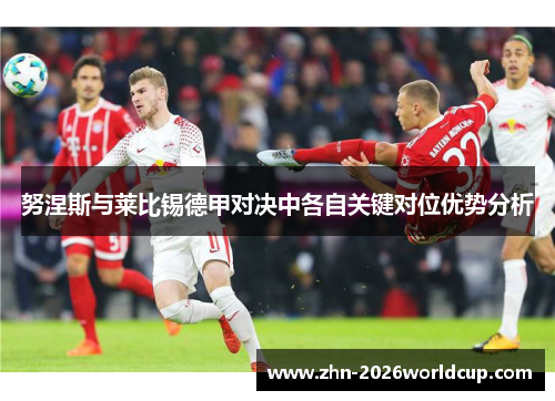 努涅斯与莱比锡德甲对决中各自关键对位优势分析