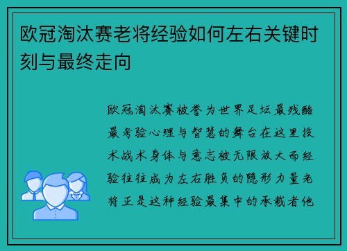 欧冠淘汰赛老将经验如何左右关键时刻与最终走向
