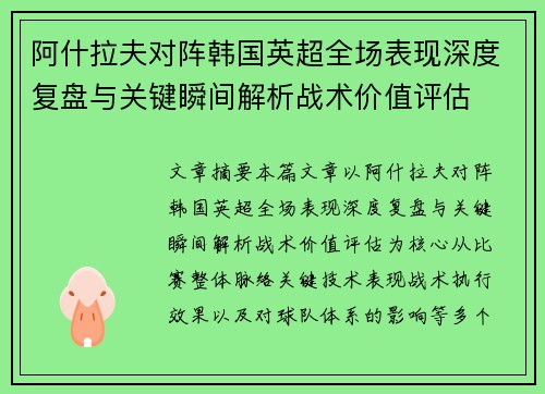 阿什拉夫对阵韩国英超全场表现深度复盘与关键瞬间解析战术价值评估 阿什拉夫对阵韩国英超全场表现深度复盘与关键瞬间解析战术价值评估
