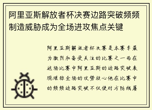 阿里亚斯解放者杯决赛边路突破频频制造威胁成为全场进攻焦点关键
