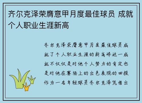齐尔克泽荣膺意甲月度最佳球员 成就个人职业生涯新高 齐尔克泽荣膺意甲月度最佳球员 成就个人职业生涯新高