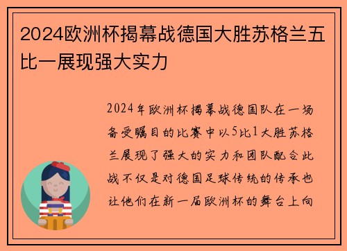 2024欧洲杯揭幕战德国大胜苏格兰五比一展现强大实力