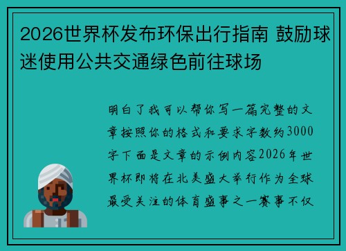 2026世界杯发布环保出行指南 鼓励球迷使用公共交通绿色前往球场