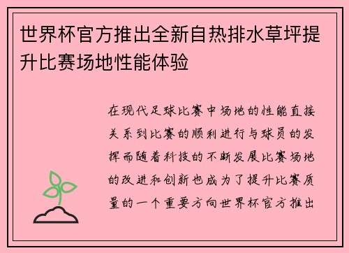 世界杯官方推出全新自热排水草坪提升比赛场地性能体验 世界杯官方推出全新自热排水草坪提升比赛场地性能体验