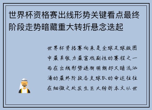 世界杯资格赛出线形势关键看点最终阶段走势暗藏重大转折悬念迭起 世界杯资格赛出线形势关键看点最终阶段走势暗藏重大转折悬念迭起