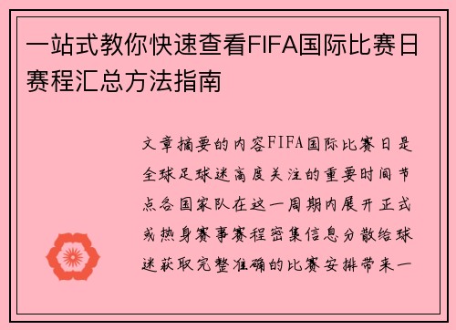 一站式教你快速查看FIFA国际比赛日赛程汇总方法指南 一站式教你快速查看FIFA国际比赛日赛程汇总方法指南