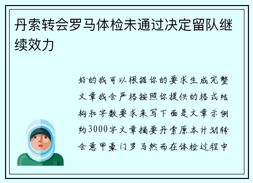 丹索转会罗马体检未通过决定留队继续效力 丹索转会罗马体检未通过决定留队继续效力