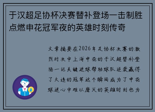 于汉超足协杯决赛替补登场一击制胜点燃申花冠军夜的英雄时刻传奇 于汉超足协杯决赛替补登场一击制胜点燃申花冠军夜的英雄时刻传奇