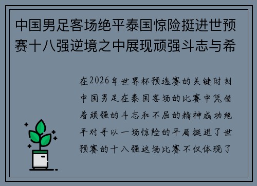 中国男足客场绝平泰国惊险挺进世预赛十八强逆境之中展现顽强斗志与希望 中国男足客场绝平泰国惊险挺进世预赛十八强逆境之中展现顽强斗志与希望