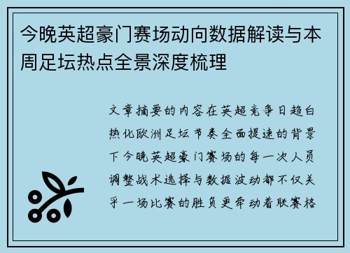 今晚英超豪门赛场动向数据解读与本周足坛热点全景深度梳理