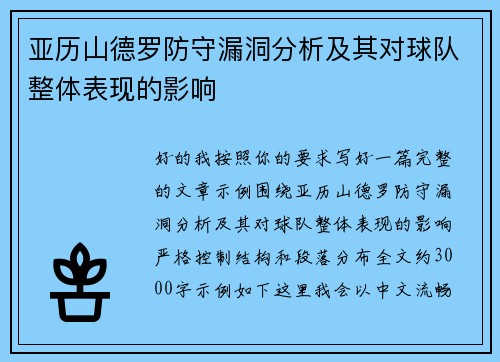亚历山德罗防守漏洞分析及其对球队整体表现的影响 亚历山德罗防守漏洞分析及其对球队整体表现的影响