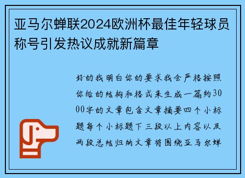亚马尔蝉联2024欧洲杯最佳年轻球员称号引发热议成就新篇章