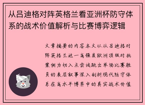 从吕迪格对阵英格兰看亚洲杯防守体系的战术价值解析与比赛博弈逻辑